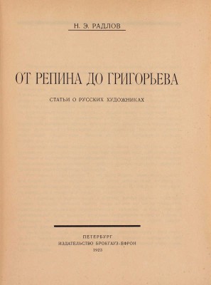 Радлов Н.Э. От Репина до Григорьева. Статьи о русских художниках. Пб.: Изд-во Брокгауз–Ефрон, 1923.